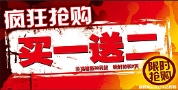 红色促销买一送二疯狂抢购
