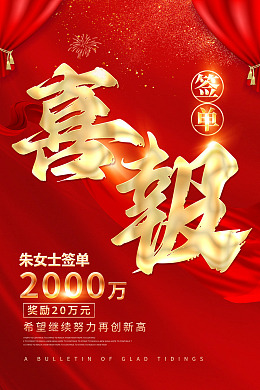 高端大气红色喜庆销售签单喜报素材