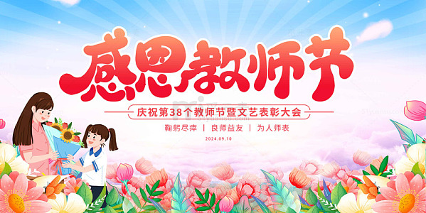 教师节的文艺庆典与表彰