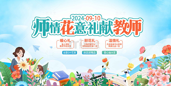 2024年教师节创意献礼