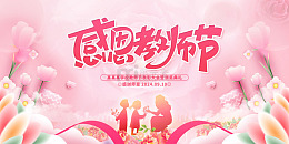 温馨感恩季感师恩