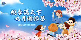 桃李满天下的温馨九月