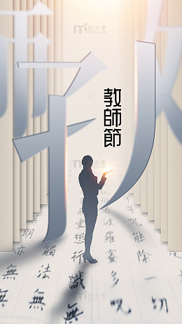 教师节下的知识探索者