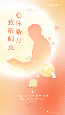 双节同辉师恩如月