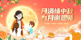 双节同庆月满中秋谢师恩