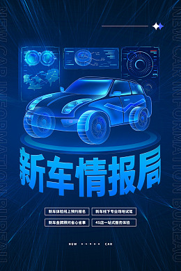 科技风创意新能源汽车宣传海报素材