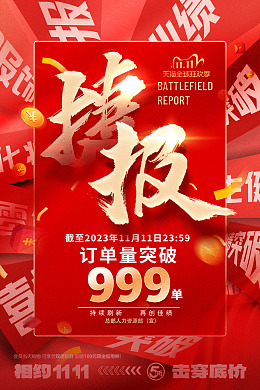 喜报双十一双十二海报设计