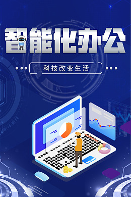设计智能化生活全自动办公智能广告
