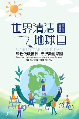 打扫地球地球日城市绿化