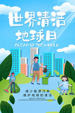 爱护地球清洁地球日绿色地球爱护家园