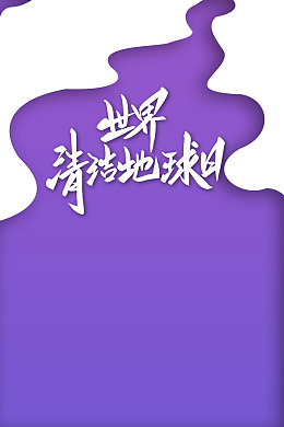 爱护家园绿色城市