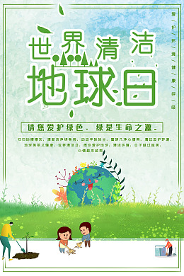 地球日清洁日展板模板