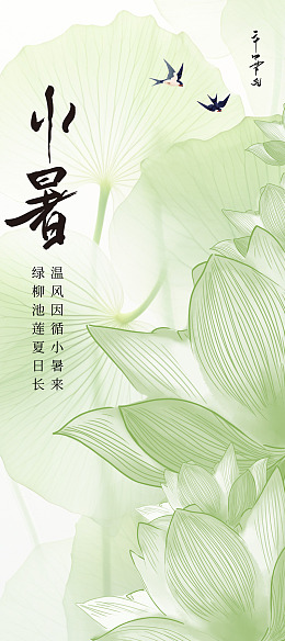 插画小暑朋友圈海报设计廊庭