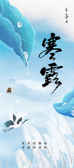 秋天海报节气海报寒露插画