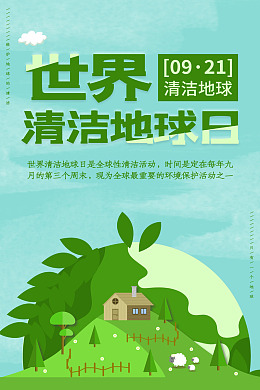地球卫生环保展板爱护环境植树节