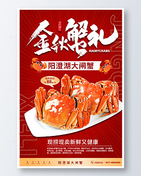 简约金秋蟹礼宣传海报