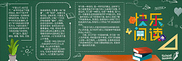 书香校园快乐阅读黑板报素材学校黑板报