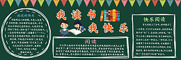 阅读黑板报素材校园文化校园文明