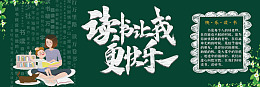 校园标语黑板报图片校园文化书香校园