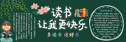 黑板报黑板报图片快乐阅读校园文化