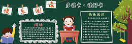 校园文化黑板报图片学校黑板报阅读