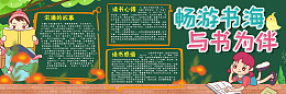 阅读宣传语黑板报素材快乐阅读