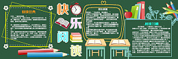 卡通黑板报学校黑板报快乐阅读校园文明