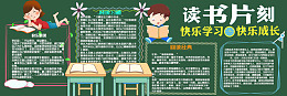 黑板报黑板报设计校园标语快乐阅读