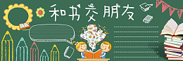 校园文明卡通黑板报黑板报黑板报图片