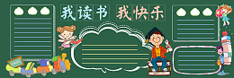 黑板报设计黑板报图片阅读宣传语