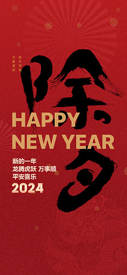 龙年春节2024年海报