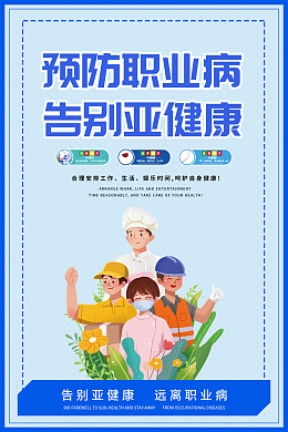 告别职业病远离职业病预防职业病亚健康
