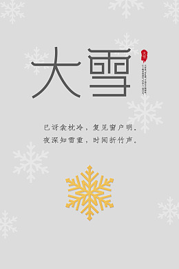 地产海报大雪转发图霜降