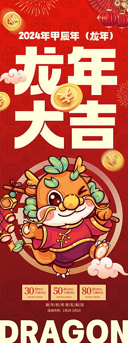 春节龙年春节龙年素材龙年促销