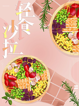低脂轻食轻食主义沙拉健康