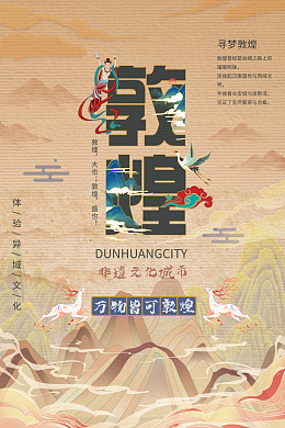广告设计敦煌海报敦煌展板飞天插画