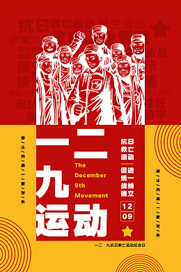 广告设计一二九运动大气海报设计
