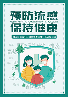 秋季流感流行性感冒