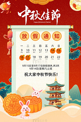 简约中秋放假通知公司海报