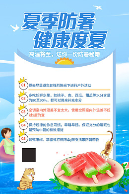 宣传栏背景防暑降温高温防暑中暑常识防中暑