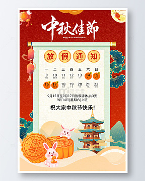 简约中秋放假通知公司海报