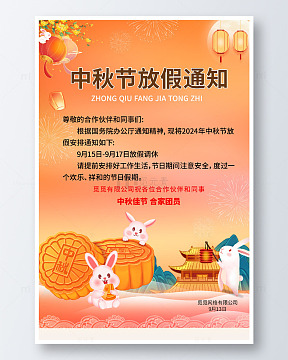 简约中秋放假通知宣传海报