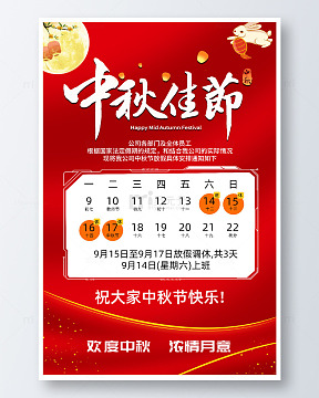 简约中秋佳节放假通知海报