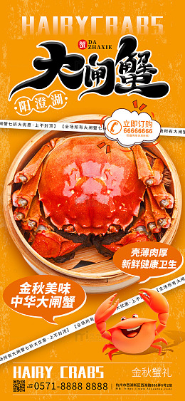 橙色卡通大闸蟹螃蟹美食手机海报