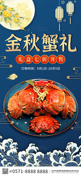 蓝色国潮金秋蟹礼大闸蟹螃蟹手机海报