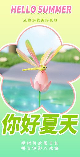 你好夏天Summer夏不为利夏天主题迎夏天