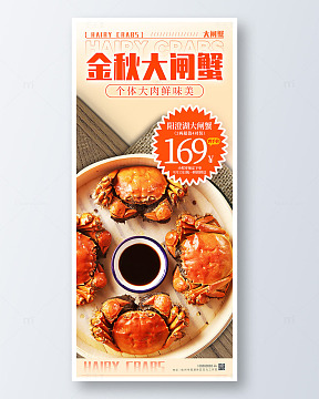 红色简约金秋大闸蟹螃蟹美食手机海报