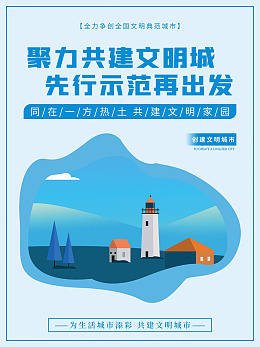 美好家园典范城市文明新风促和谐