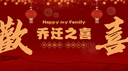 乔迁设计PSD分层素材海报