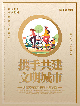 节约资源文明城市绿色文明讲文明